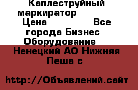 Каплеструйный маркиратор ebs 6200 › Цена ­ 260 000 - Все города Бизнес » Оборудование   . Ненецкий АО,Нижняя Пеша с.